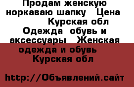 Продам женскую норкаваю шапку › Цена ­ 1 800 - Курская обл. Одежда, обувь и аксессуары » Женская одежда и обувь   . Курская обл.